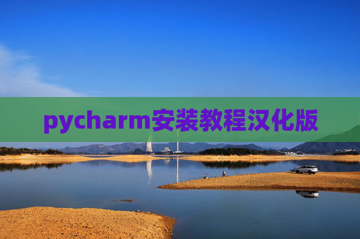 pycharm安装教程汉化版 pycharm安装教程汉化版